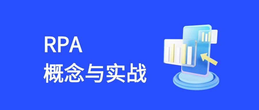 RPA 核心概念与实战应用全解析：从技术原理到营销场景落地