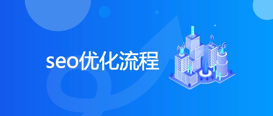 SEO优化全流程：原理、策略与风险规避