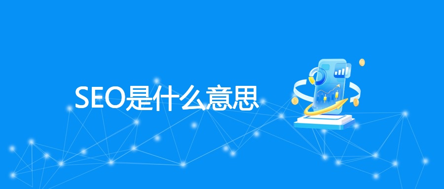 SEO是什么意思？SEO有什么用？