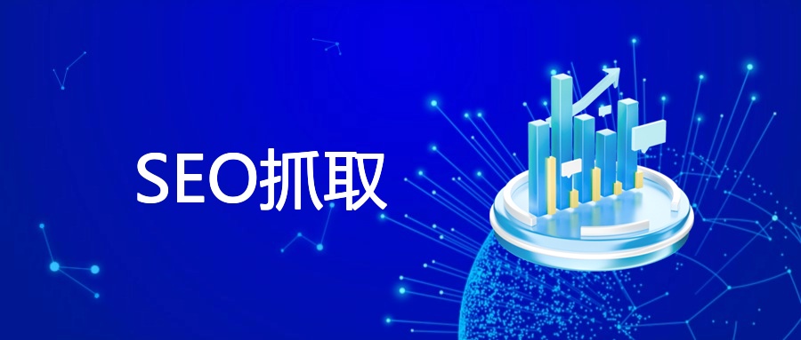 SEO抓取全解析：从原理到优化的实战指南