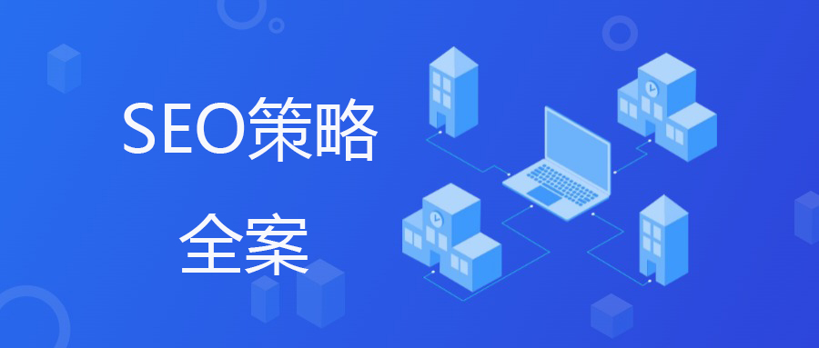 从“盲目优化”到“数据驱动”——中小企业SEO效果量化与策略调整全案