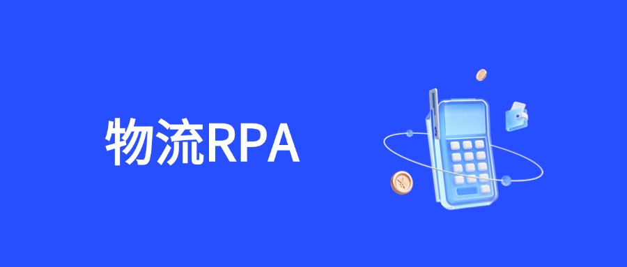 RPA驱动物流服务革新：全链条智能化解决方案深度解析