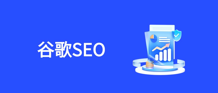2025年谷歌SEO优化：网站结构优化的全面指南