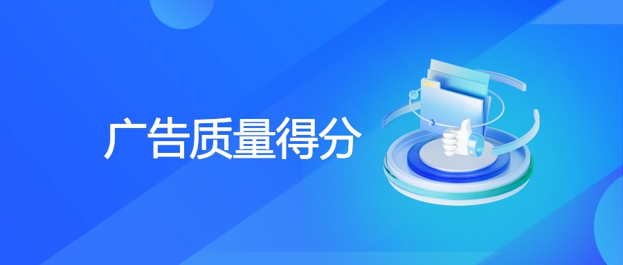 谷歌SEM广告质量得分：作用、优化与协同策略 