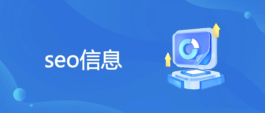 SEO全面解析：概念、策略与优势案例