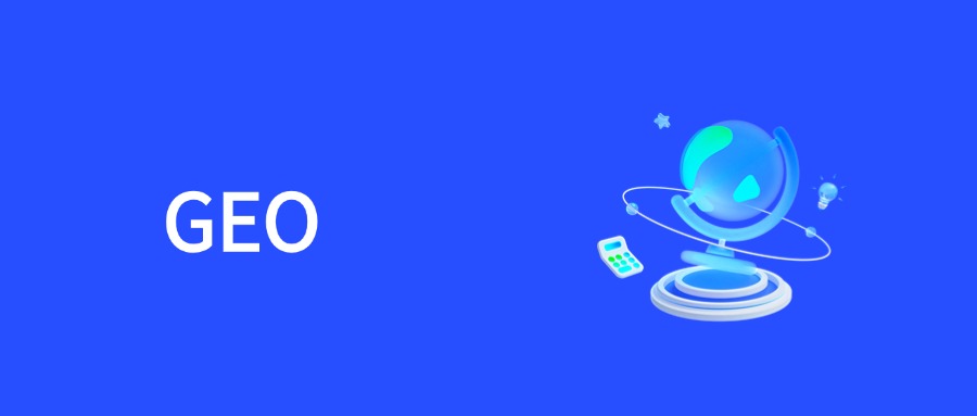 SEO与GEO：从搜索引擎到生成式AI的营销革命