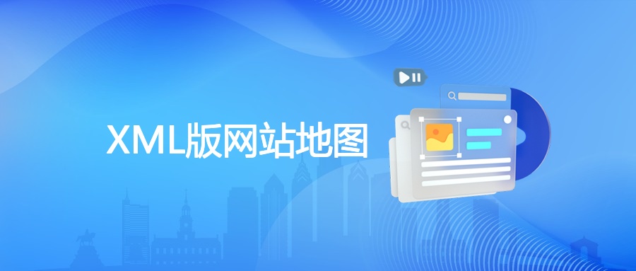 XML版网站地图：提升收录与流量的SEO利器 