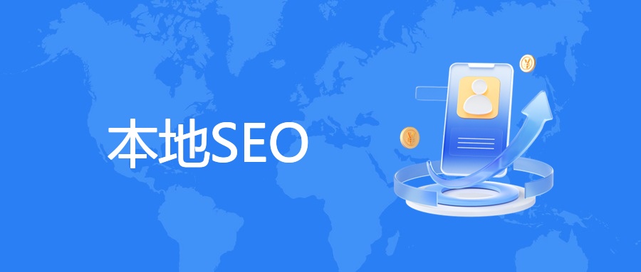 SEO与本地SEO（Local SEO）：中小企业的流量突围指南