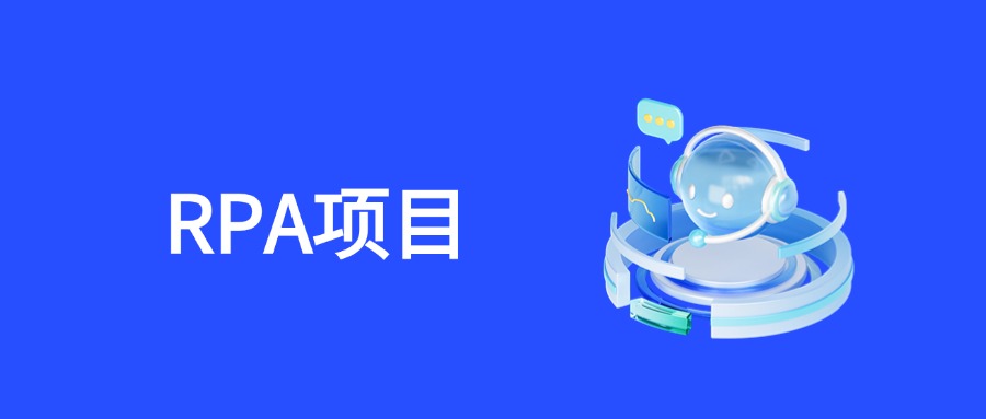 RPA项目验收交付全流程指南