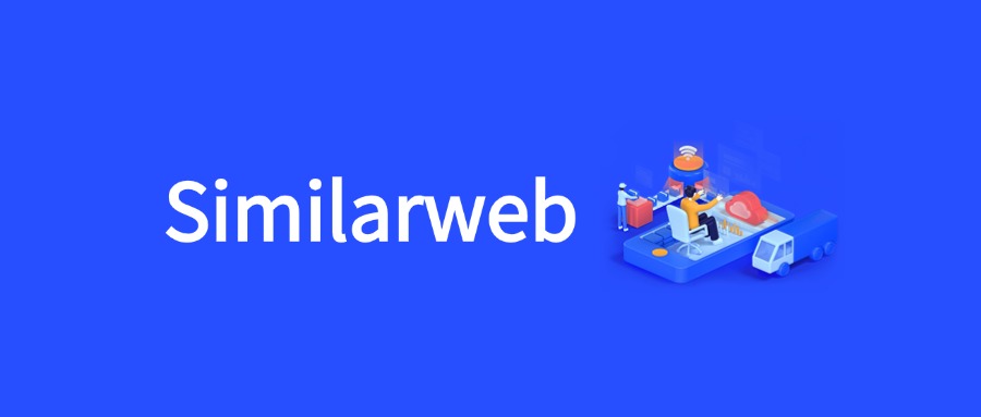Similarweb使用全攻略