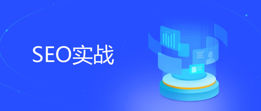 《SEO实战密码》拆解：竞争研究——独立站SEO的战略导航