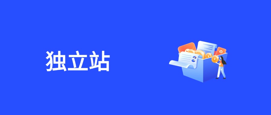 外贸独立站流量选择题：SEO 还是 SEM？