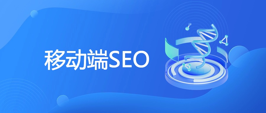 移动SEO战略、技术、优化及落地全解析