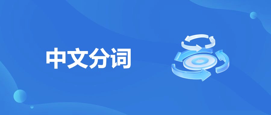 中文分词的定义、作用、重要性