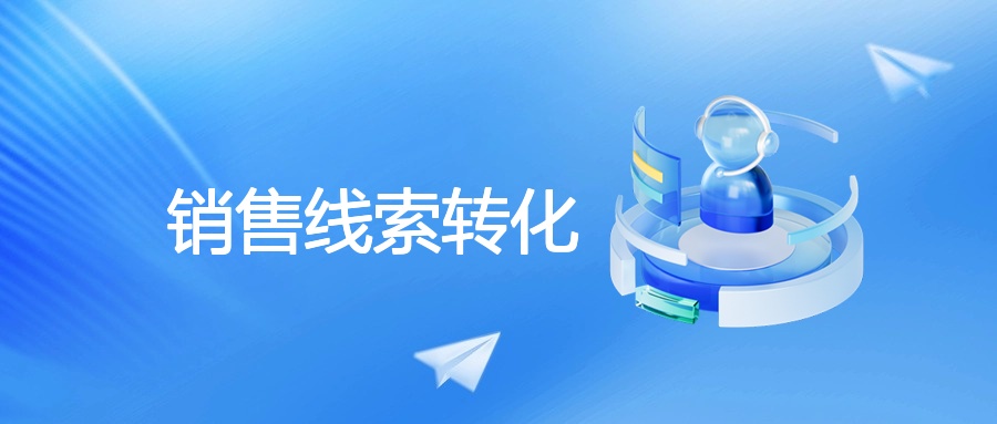 提升销售线索转化的意义与有效途径
