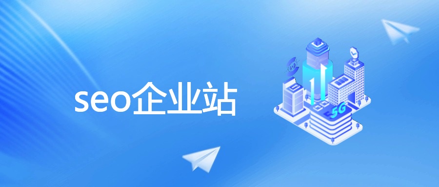 SEO企业站：低成本获精准流量的秘诀