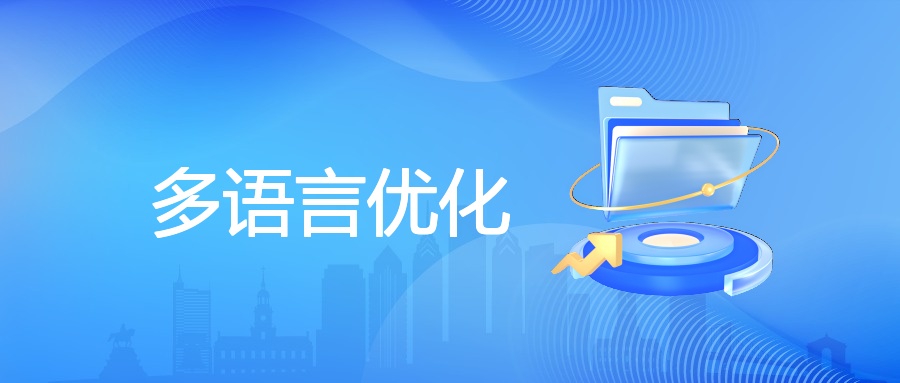 多语言优化的定义、方法、重要性与协同策略 