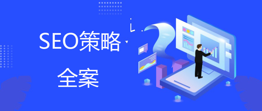 独立站SEO如何成为企业增长引擎
