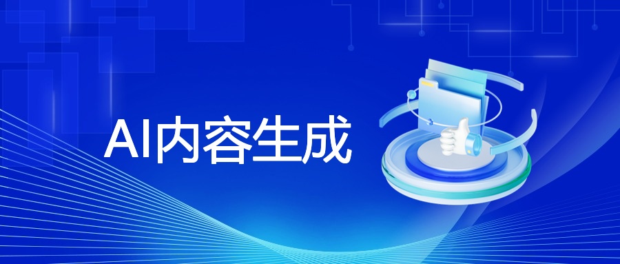 SEO与AI内容生成：重塑数字营销格局