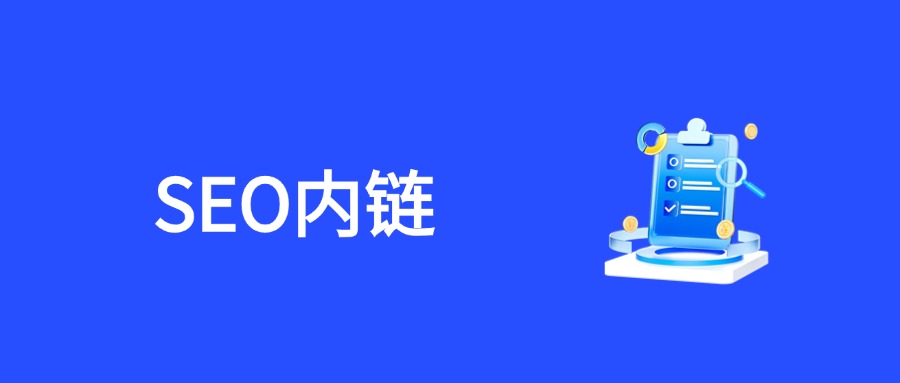 大型网站SEO内链布局指南：提升蜘蛛爬行效率的策略