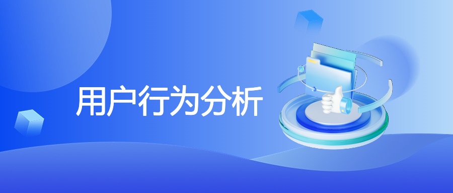 企业用户行为分析：搜索、社交与广告洞察