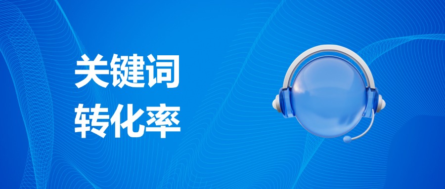 关键词转化率的定义，重要性，影响因素,提升策略