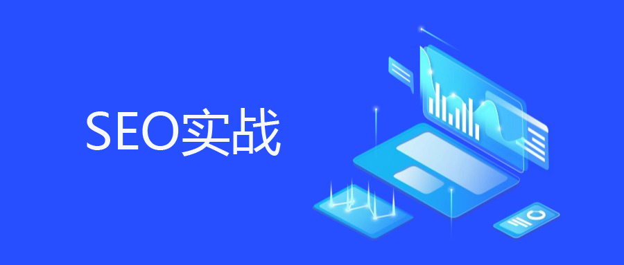 《SEO实战密码》拆解：网站结构优化——独立站SEO的底层基建