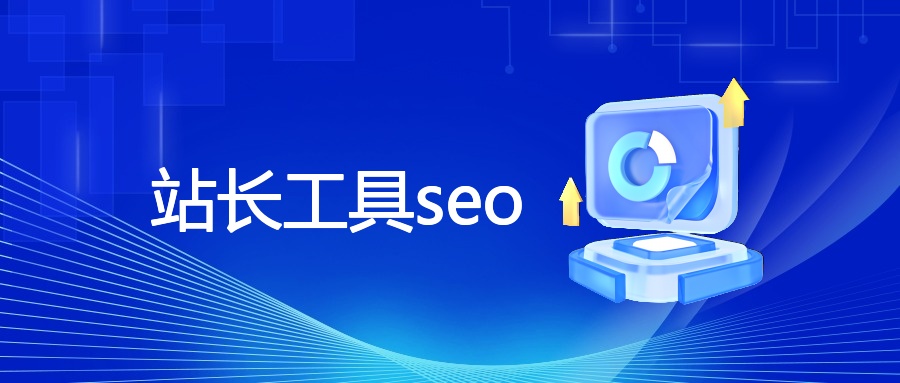 SEO基础、工具、要点及操作注意事项