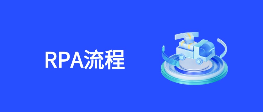 RPA流程挖掘实战：精准定位营销自动化黄金场景