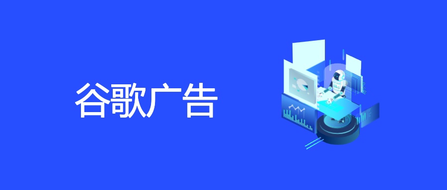 解锁谷歌广告潜力：精准投放与订单增长的秘密