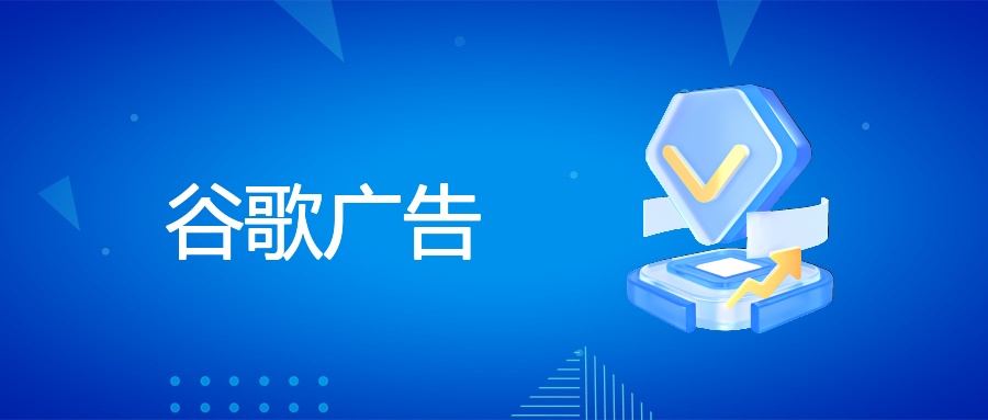 谷歌广告投放优化全攻略，提升收入有招！