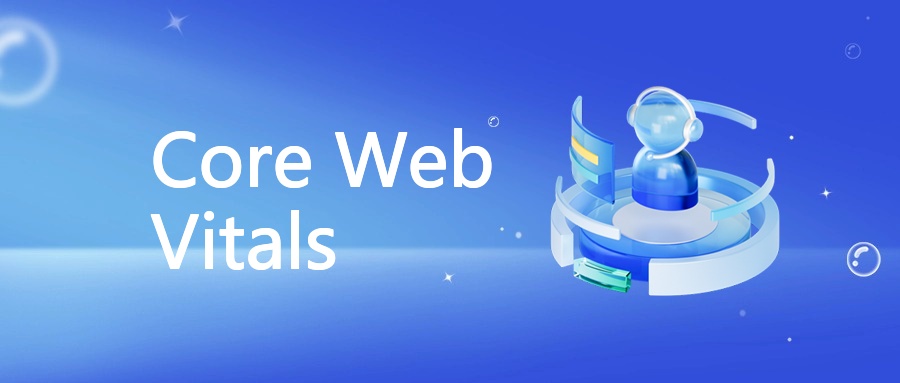 SEO与Core Web Vitals：提升网页性能与用户体验的关键