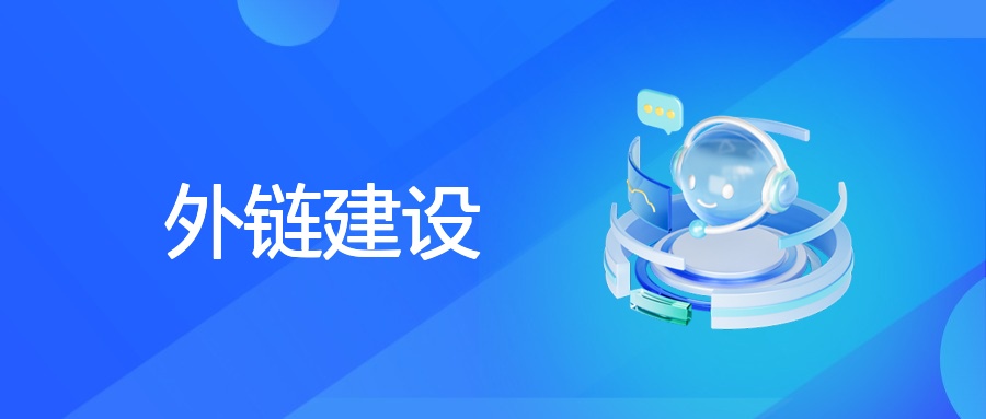 中小企业外链建设策略与风险规避指南