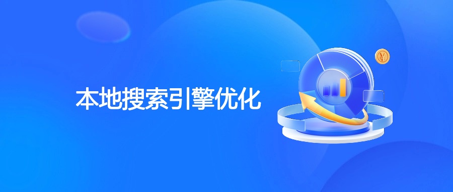 本地SEO：中小企业低成本吸客的营销秘诀