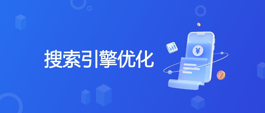 SEO定义、原理、与SEM关系及成本优势