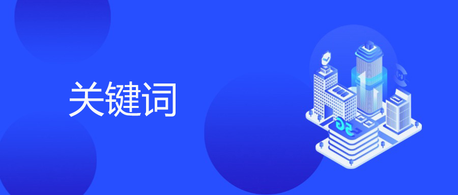从“盲目投流”到“精准获客”——关键词研究的商业价值拆解