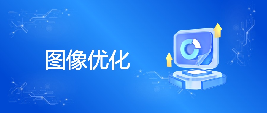 图像优化的工具、方法和作用