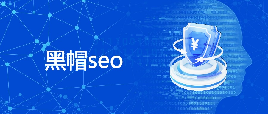 黑帽SEO危害大，正规优化促网站发展