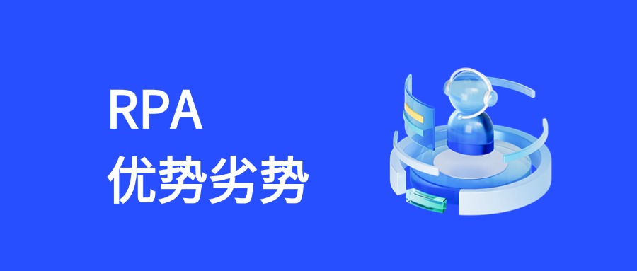 RPA 核心优势与劣势深度解析：从技术特性到营销场景落地