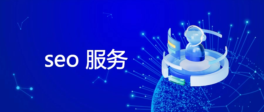 SEO服务全解析：原理、策略与监控要点