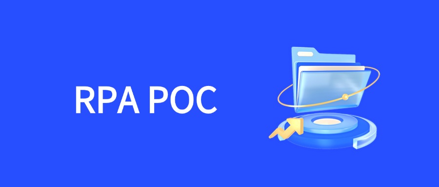 RPA POC测试全流程指南：从场景验证到价值落地