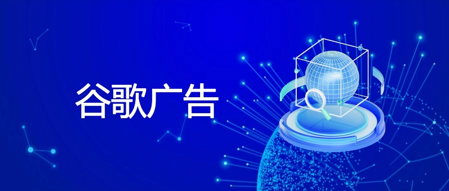 谷歌广告投放实操指南：从基础到进阶，驱动流量