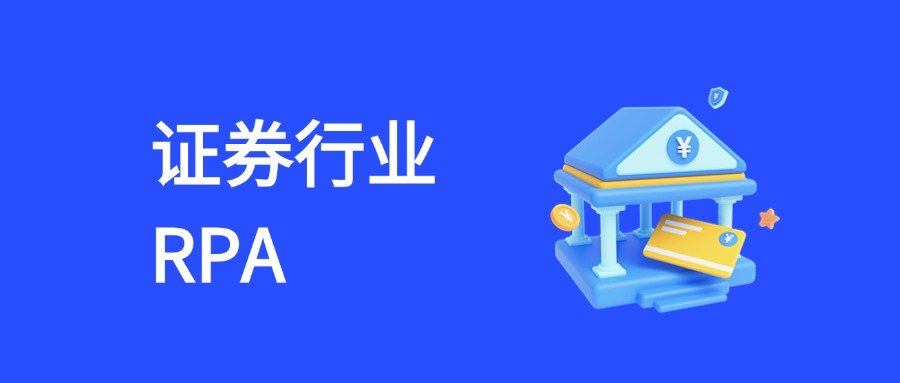 RPA激活证券行业新动能：四大核心场景自动化实践