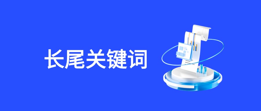 深入解析长尾关键词优化：提升SEO流量的关键策略