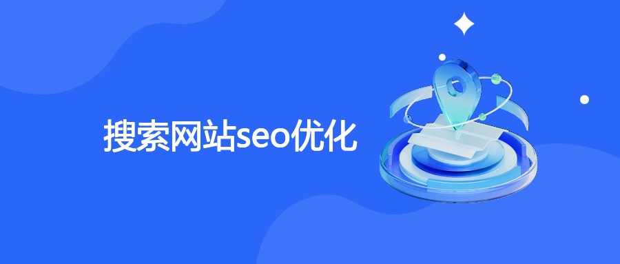 SEO基础、原理、策略及谷歌SEM协同解析