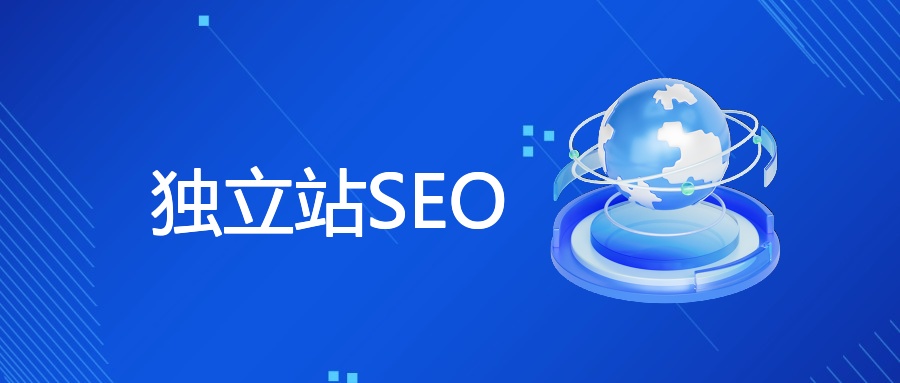 独立站SEO是什么意思？独立站SEO怎么做？