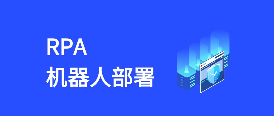 RPA机器人部署全攻略：从规划到落地的实战指南