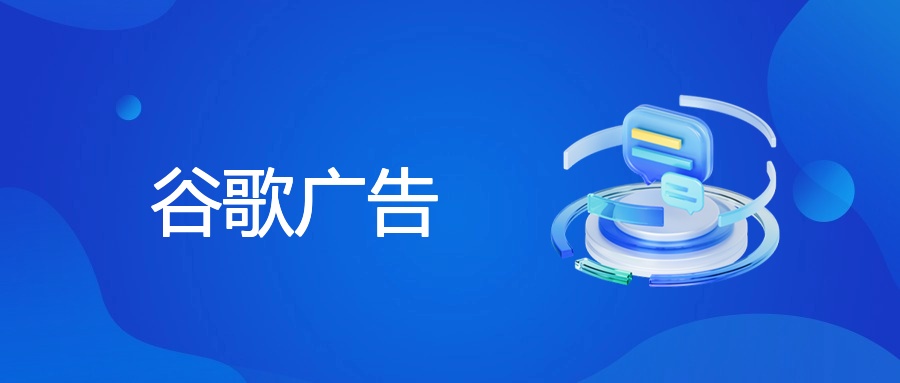 关键词工具：挖掘谷歌广告的流量密码
