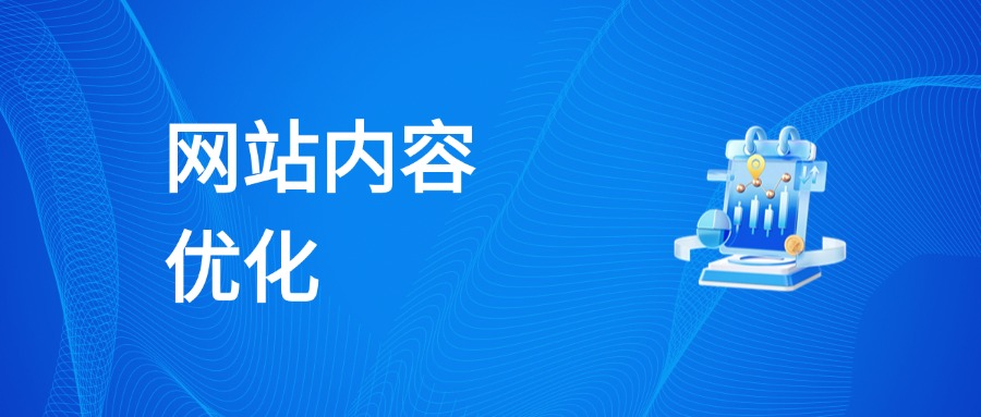 网站内容优化方法