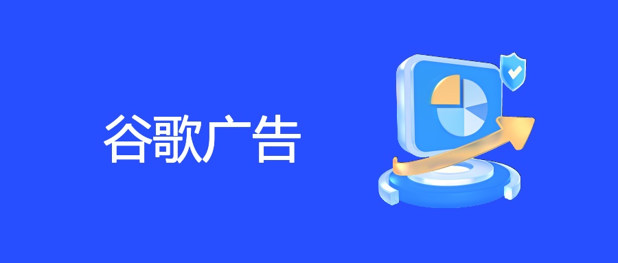 谷歌广告投放营销术：试错中提炼策略，转化价值倍增方法